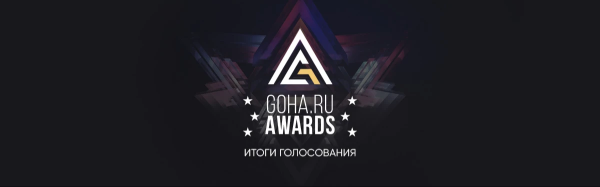 Результаты GoHa Awards 2021