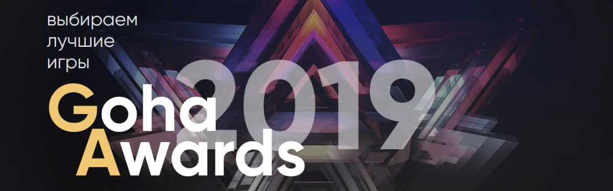 GoHa Awards 2019 объявляется открытым