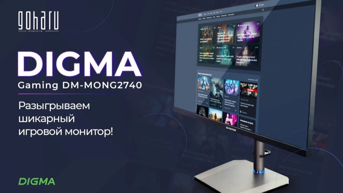 Сегодня пройдет стрим с розыгрышем монитора Digma DM-MONG2740 