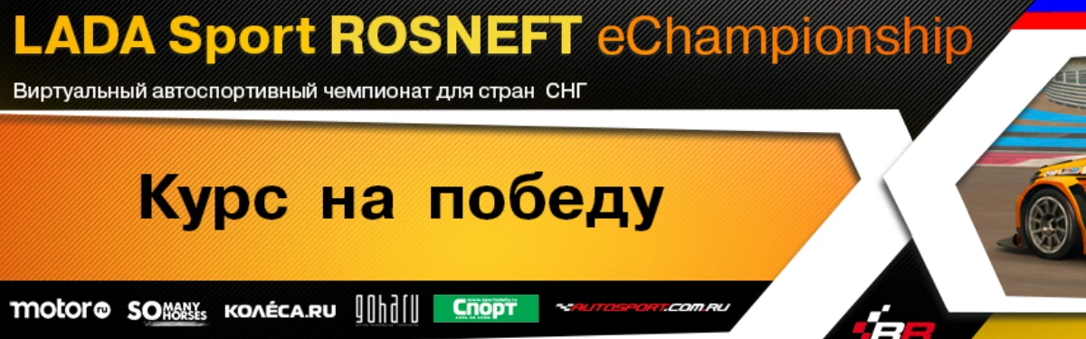 Результаты первого этапа LADA Sport ROSNEFT eChampionship