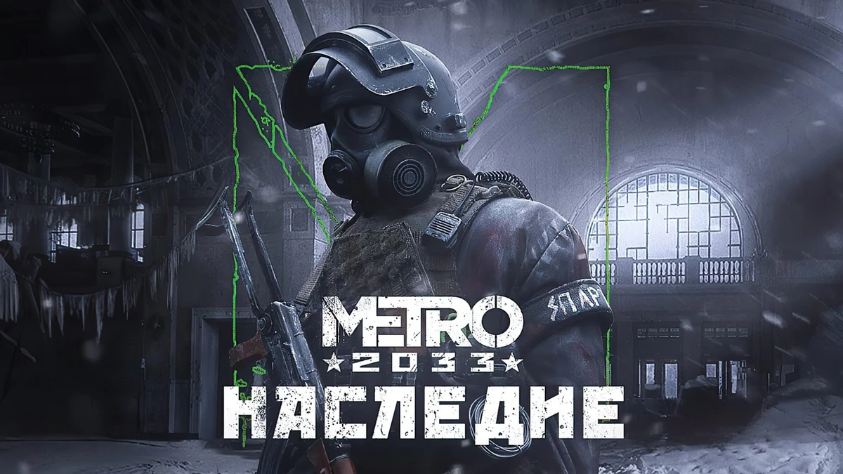 Фанатское дополнение Наследие для Metro 2033 в новом трейлере