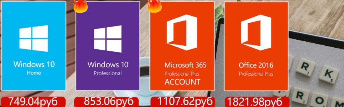 Дикие скидки на Windows 10(749 руб) и Office(1107 руб) до 80%