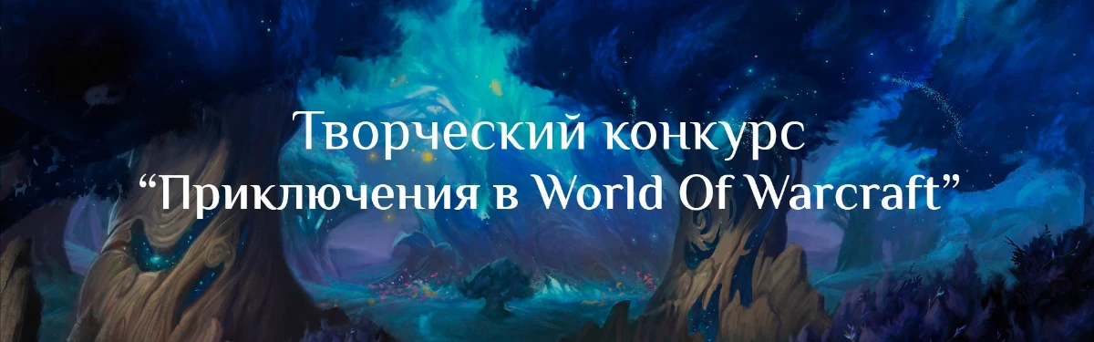 World Of Warcraft - Продолжается конкурс “Приключения в мире WoW”