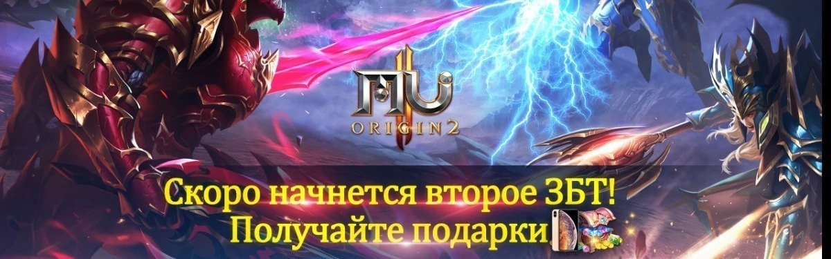 Легендарная MU ORIGIN 2 выходит в ЗБТ