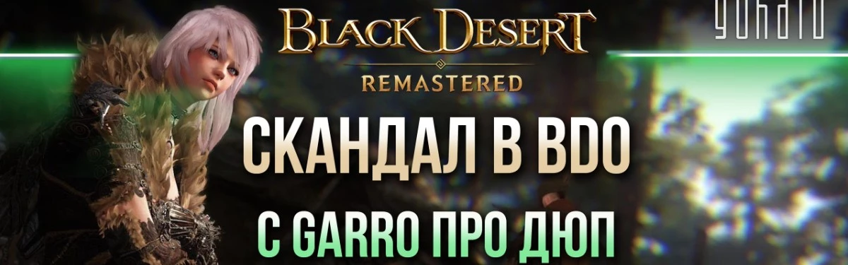 Скандал в Black Desert: с Garro про дюп, Pearl Abyss и Prets