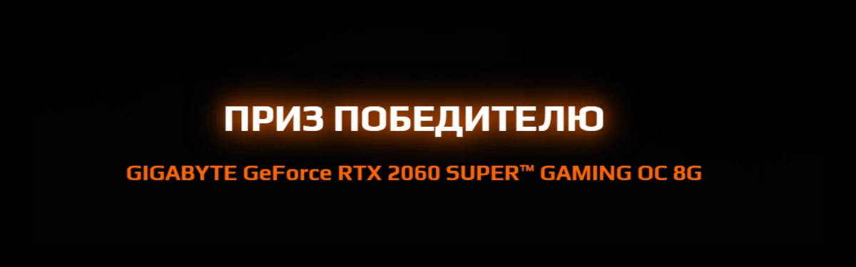 Итоги розыгрыша видеокарты от GIGABYTE ver. 2.0