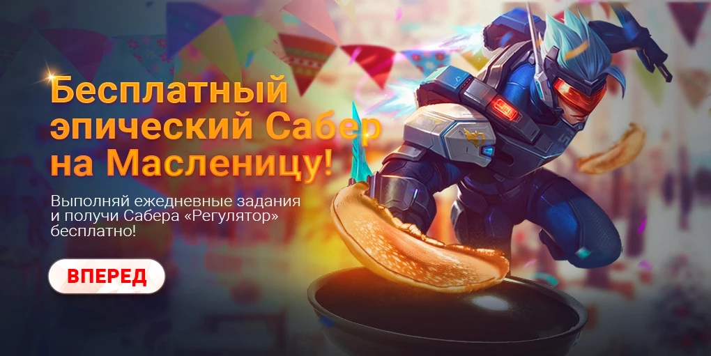 Mobile Legends: Bang Bang приглашает игроков встретить Масленицу!