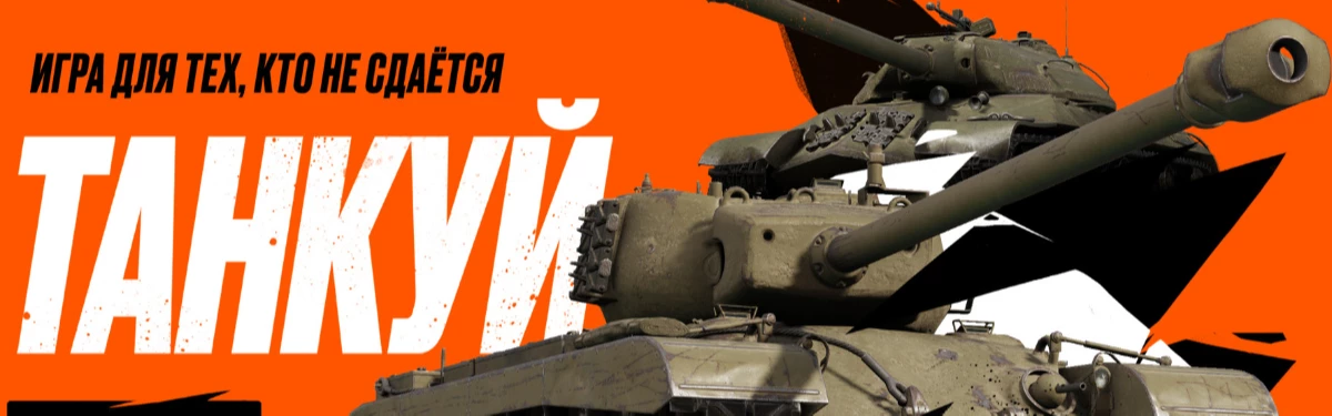 Wargaming запускает новую рекламную компанию World of Tanks