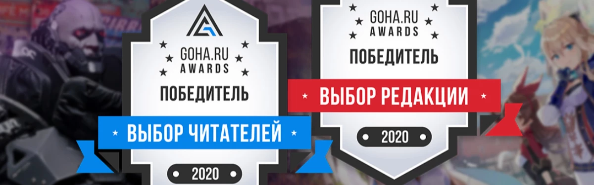 Результаты GoHa Awards 2020