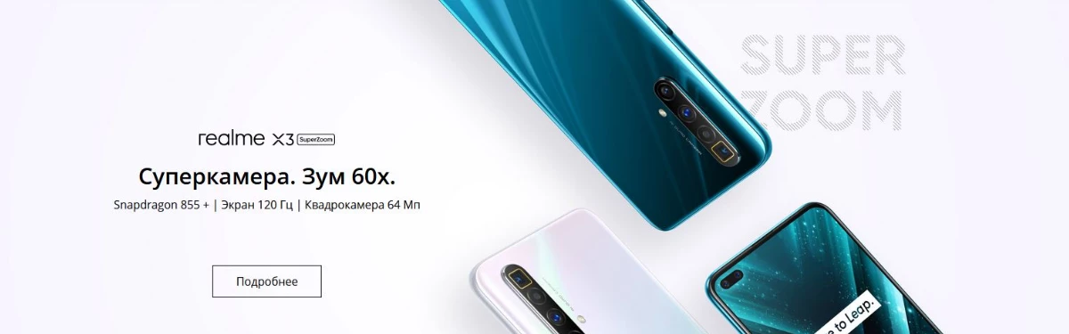 Новый флагман realme X3 SuperZoom появится в России по относительно демократичной цене