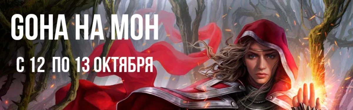 Конкурс совместно с MTG: GoHa на Magic Open House