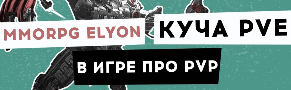 [Видео] MMORPG ELYON — куча PvE в игре про PvP