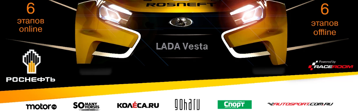 LADA Sport ROSNEFT eChampionship 2020 - Прямая трансляция первого этапа