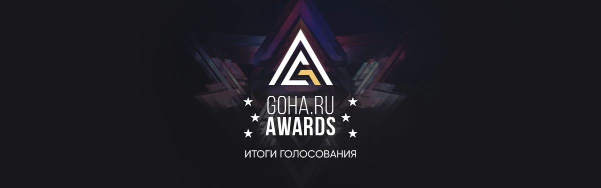 GoHa Awards 2019 - Результаты голосования и победители розыгрыша