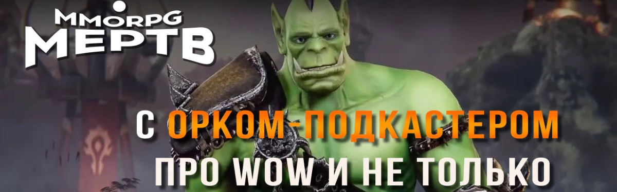 [Видео] MMORPG МЕРТВ? С Орком-подкастером про WoW и не только