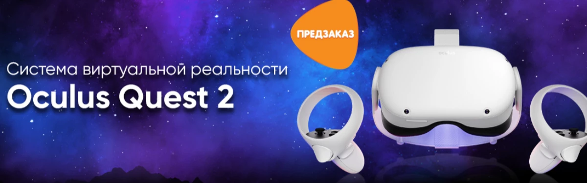 В DNS можно предзаказать VR-гарнитуру Oculus Quest 2 за 40 000 рублей