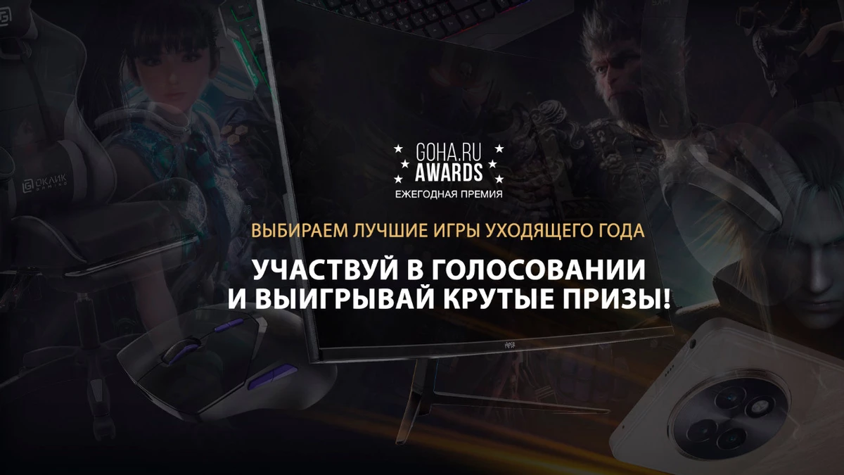 Выбирай лучших на GoHa Awards 2024 и выигрывай ценные призы!