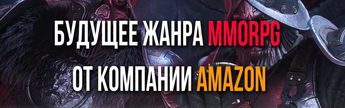 [ВИДЕО] MMORPG New World — будущее жанра MMORPG от компании Amazon