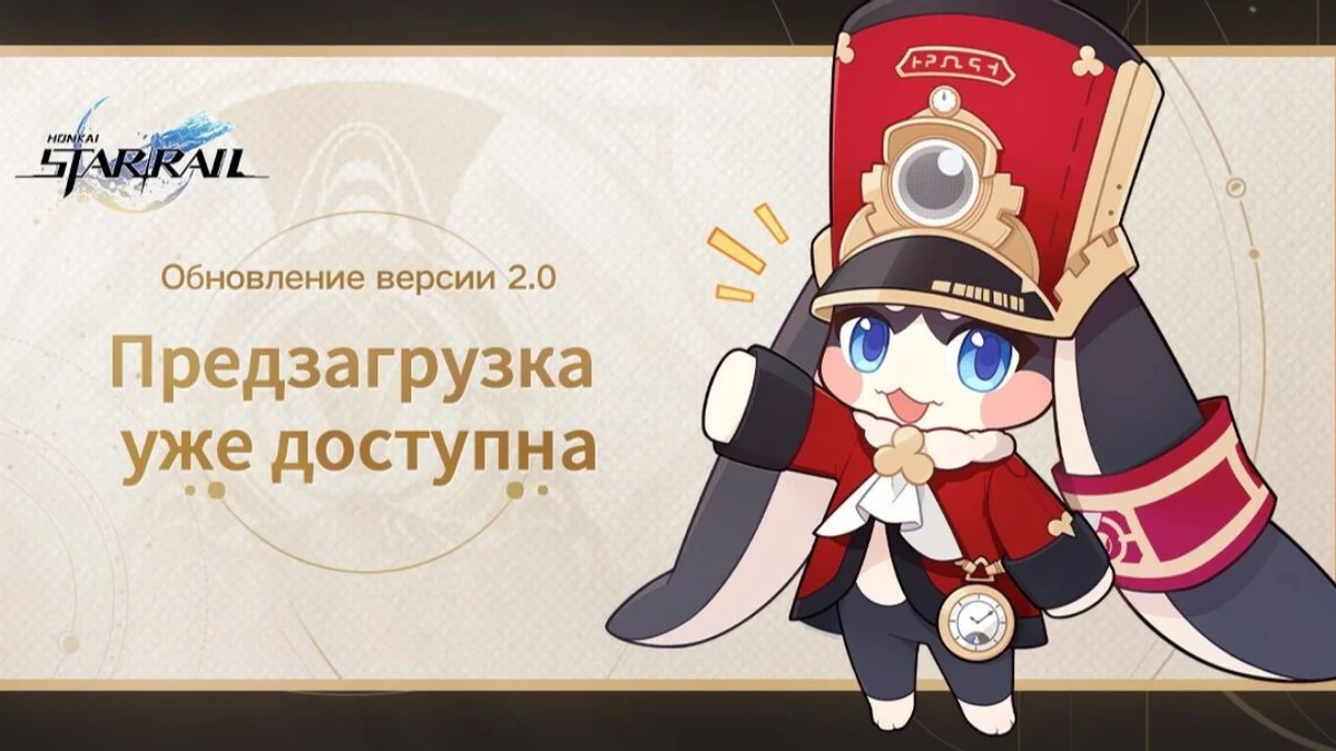 Вы уже можете предзагрузить версию 2.0 для Honkai: Star Rail