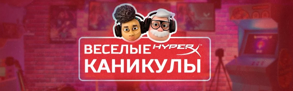 Веселые каникулы с HyperX — скидки до 35% на игровые девайсы