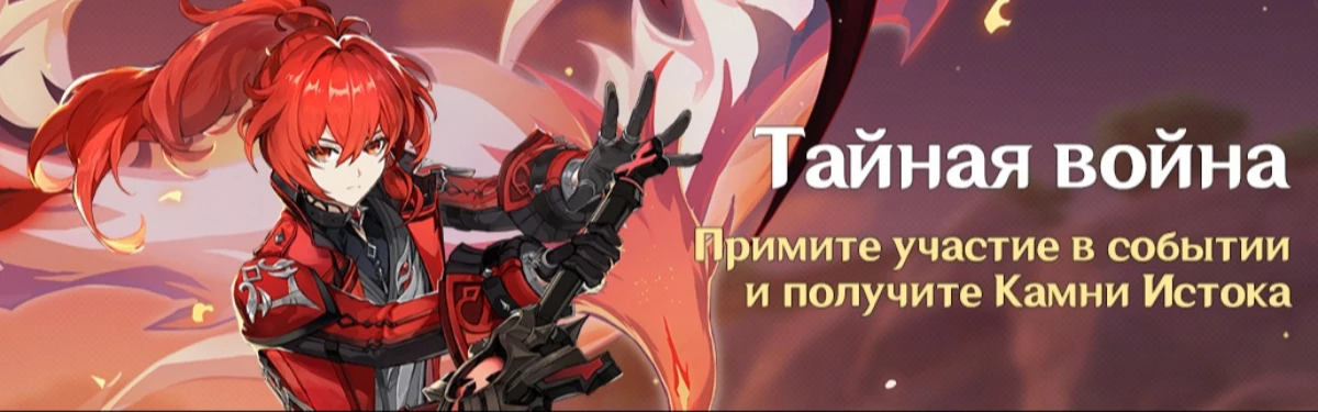 В Genshin Impact игрокам предстоит узнать о Тайной войне