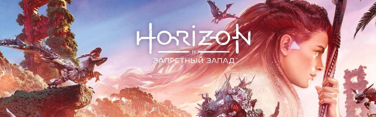 Horizon Forbidden West: Открыт предзаказ на сиквел приключенческого экшена