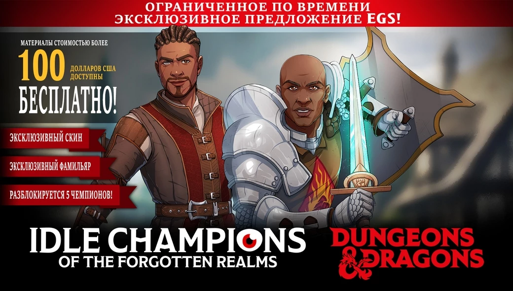 В EGS раздают набор за 100 баксов для  Idle Champions of the Forgotten Realms и гонку Redout 2