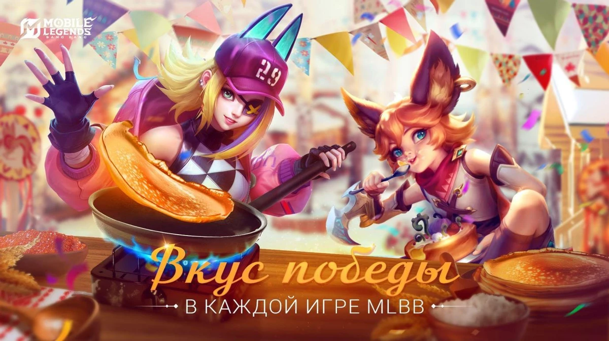 Mobile Legends: Bang Bang приглашает игроков встретить Масленицу!