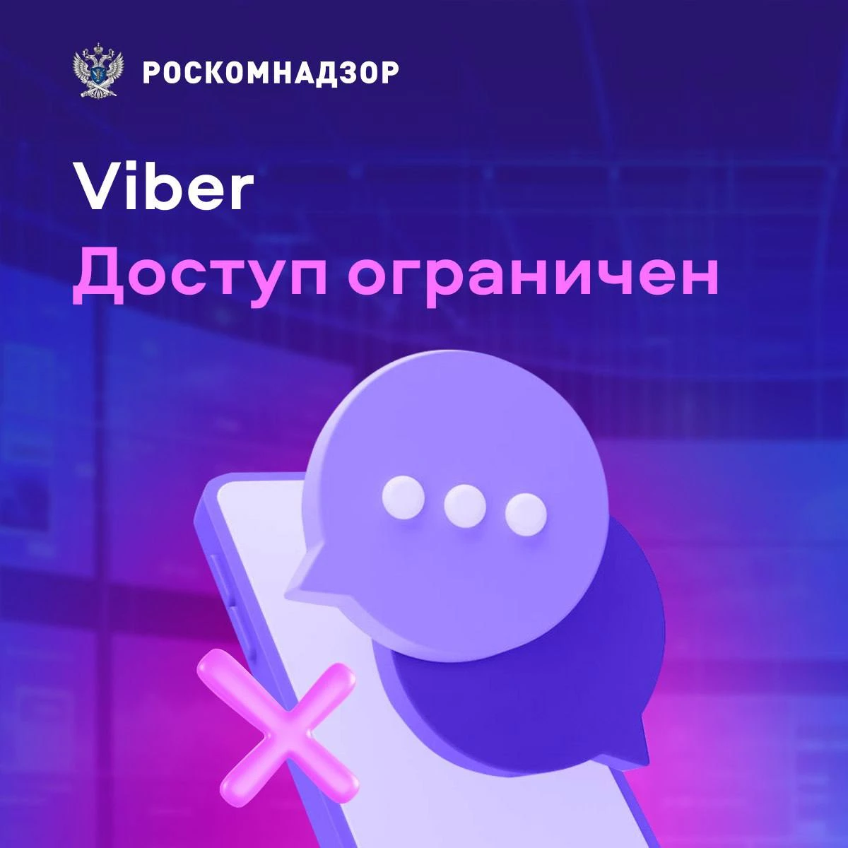 Viber в России заблокирован — постарался РКН