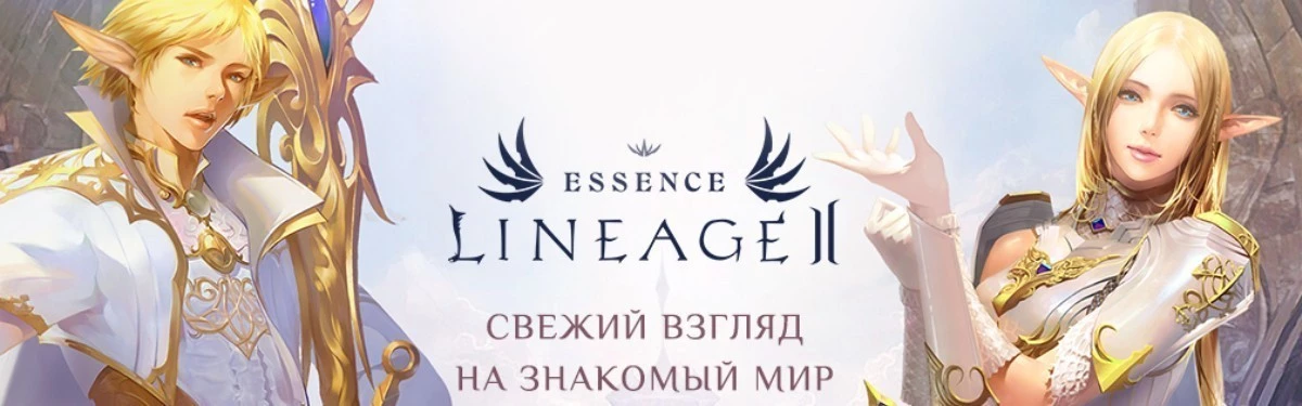 Lineage 2 Essence стартует уже 23 апреля! Мы собрали для вас ответы на вопросы