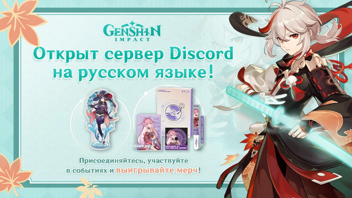 На официальном русскоязычном Discord-сервере Genshin Impact стартовал второй этап мероприятия в честь запуска