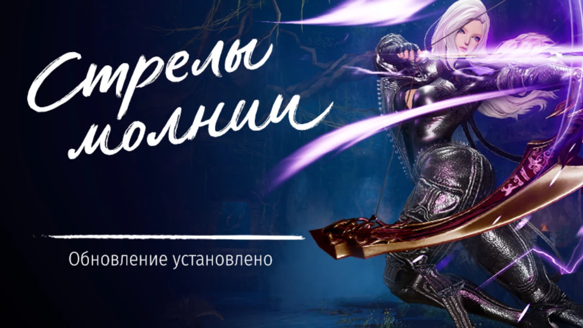 Российская версия MMORPG Blade & Soul получила обновление Стрелы молнии