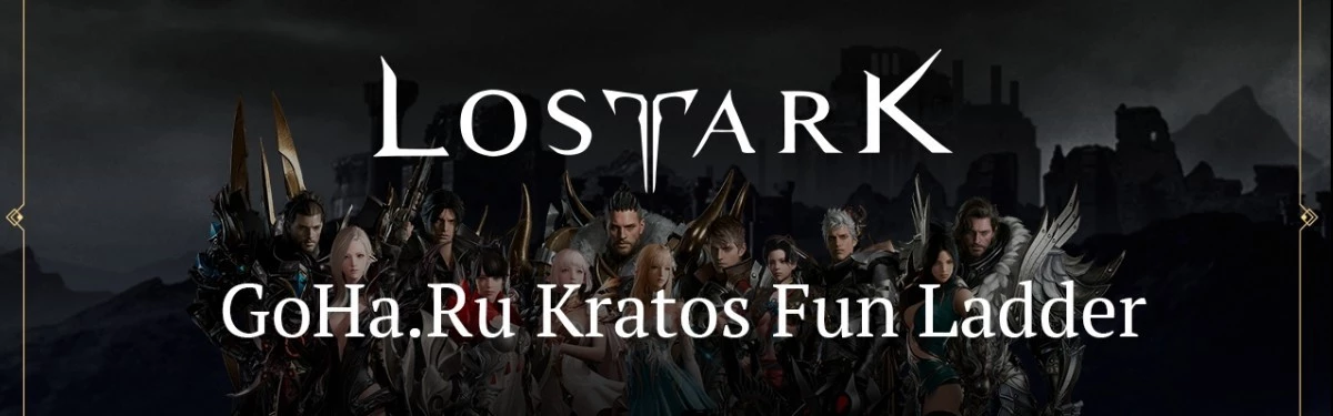 Lost Ark - Промежуточные итоги GoHa.Ru Kratos Fun Ladder