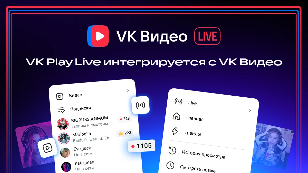  VK Play Live интегрируется с VK Видео 