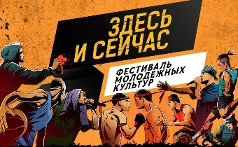 Фестиваль Молодежных Культур “Здесь и Сейчас” пройдет 14 апреля