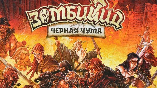 Обзор настольной игры "Зомбицид: Черная чума" — геноцид ходячих в фэнтезийном Средневековье