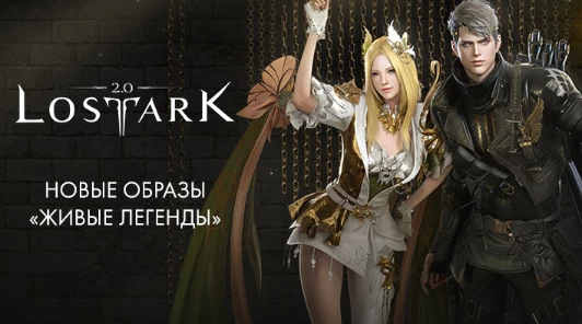 Lost Ark - Розыгрыш наборов «Живые легенды» 