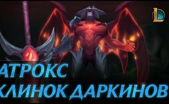 League of Legends - Смотрим на нового Атрокса в действии