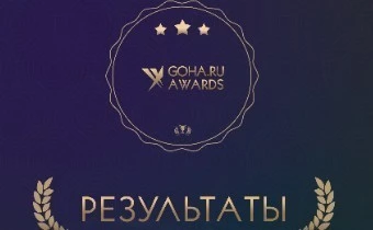 Результаты GoHa.Ru Awards 2018