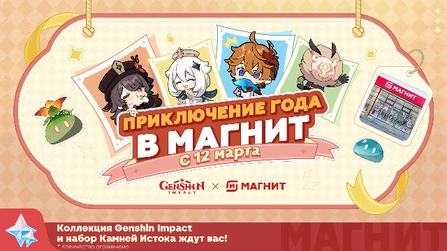 Подробности ивента Genshin Impact и торговой сети «Магнит»