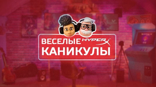 Веселые каникулы с HyperX — скидки до 35% на игровые девайсы