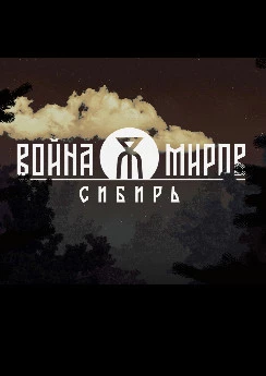 Война Миров: Сибирь