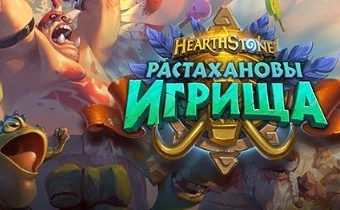 [BlizzCon 2018] Hearthstone - Подробности "Растахановых игрищ"