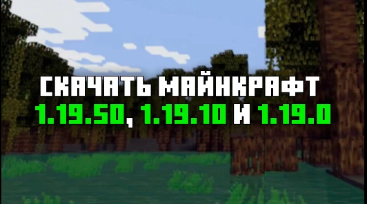 Скачать Майнкрафт 1.19.50, 1.19.10, 1.19.0 на Android Бесплатно