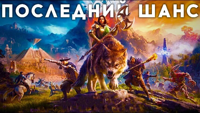 New World: Aeternum — последний шанс New World