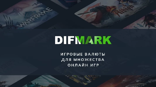 Ищешь, где купить игровую валюту? В Difmark ты найдешь все, что нужно 