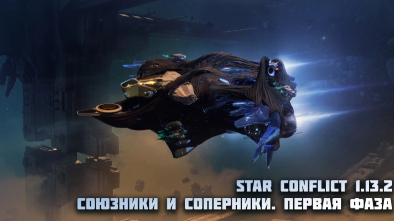 В космическом экшене Star Conflict началось событие “Союзники и соперники”