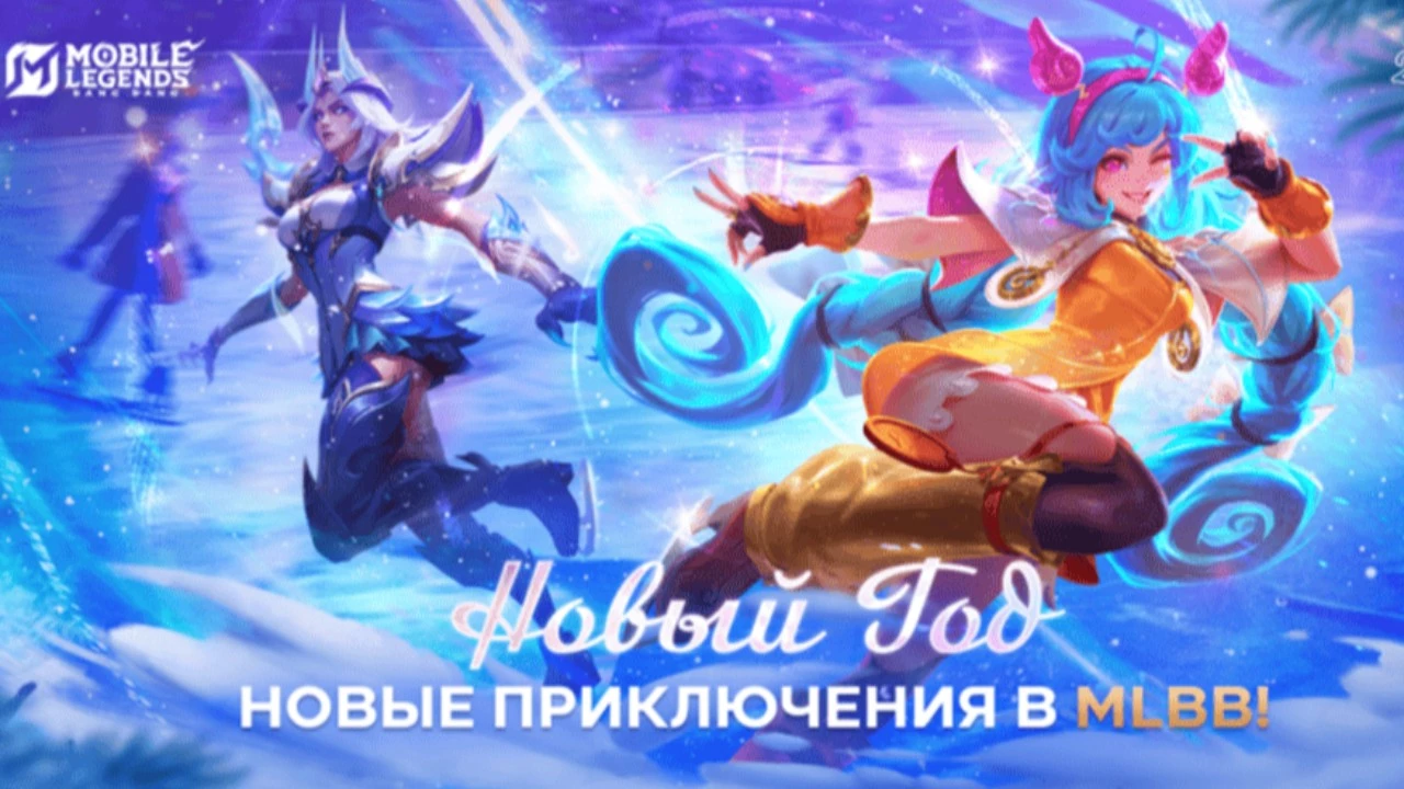 Mobile Legends: Bang Bang празднует наступающий 2025 год с фанатами