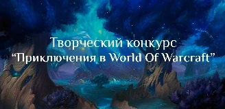 Творческий конкурс "Приключения в мире WoW" - Голосование на приз зрительских симпатий