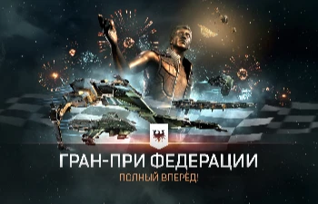 EVE Online — В игру возвращаются легендарные соревнования «Гран-при федерации»